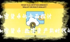 库班加密货币的全面探讨库班加密货币：数字资