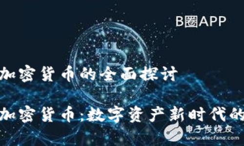 库班加密货币的全面探讨

库班加密货币：数字资产新时代的崛起