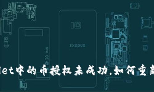 tpWallet中的币授权未成功，如何重新授权？