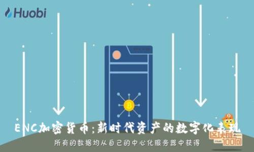 ENC加密货币：新时代资产的数字化表现