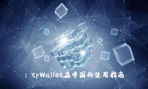 : tpWallet在中国的使用指南