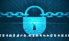 加密货币投资者必备：推荐好用的加密货币图片