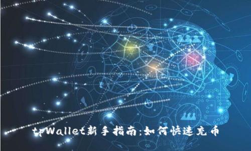 tpWallet新手指南：如何快速充币