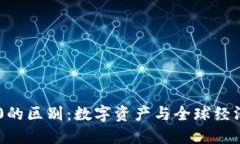 : 加密货币与G20的区别：数字资产与全球经济治理