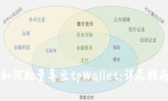 如何批量导出tpWallet：详尽指南