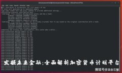 发掘未来金融：全面解析加密货币计划平台
