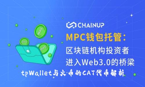 tpWallet与火币的CAT代币解析