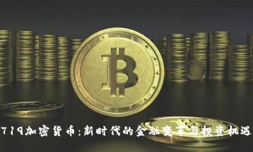 719加密货币：新时代的金融变革与投资机遇