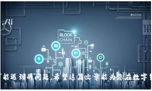 思考

优质如何将NET币安全有效地转移到TPWallet  
关键词：NET币, TPWallet, 加密货币转账  

详细介绍：

NET币，以其去中心化和高效的特性，近年来受到了越来越多数字货币爱好者的青睐。而TPWallet作为一个多链的钱包，支持多种加密货币的存储和管理，因此许多人希望将他们持有的NET币转移至TPWallet，以便更方便地进行管理与交易。本文将详细介绍如何将NET币转移到TPWallet，包括具体步骤和注意事项。

1. 什么是NET币？
NET币，即Network Token，是一种以去中心化应用和区块链技术为基础的数字货币。NET币通常被用于支付网络服务费用、参与网络治理以及奖励网络中的贡献者。由于其去中心化特性，NET币具有一定的金融隐私性和安全性。此外，NET币还可以在不同交易所进行交易，因而选择将其存储在安全的钱包中显得尤为重要。

2. TPWallet的特点与优势
TPWallet是一个支持多币种的加密货币钱包，为用户提供了便捷的资产管理服务。它的主要特点包括：
ul
  li多链支持：TPWallet支持多种区块链，如以太坊、比特币、波场等，用户可以在同一个钱包中管理多种资产。/li
  li用户友好的界面：TPWallet设计简洁、易于使用，适合不同层次的用户。/li
  li安全性：TPWallet采用高标准的加密技术，确保用户资产的安全。/li
  li去中心化：TPWallet允许用户完全掌握自己的私钥，保障用户的资产安全。/li
/ul

3. 转移NET币到TPWallet的步骤
转移NET币到TPWallet的过程可以分为几个简单的步骤。以下是具体的操作指南：
strong步骤1：下载并安装TPWallet/strong
首先，你需要在你的手机或电脑上下载并安装TPWallet应用。可以在官方网页或各大应用商店找到相应的版本。

strong步骤2：创建或导入钱包/strong
打开TPWallet，你可以选择创建新钱包或导入已有的钱包。如果你是新用户，请务必备份助记词，并妥善保管。

strong步骤3：获取TPWallet地址/strong
在TPWallet中找到NET币的接收地址。这通常在