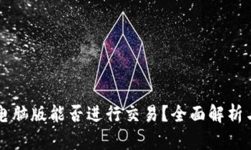 tpWallet电脑版能否进行交易？全面解析与操作指南