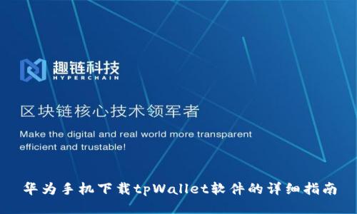 华为手机下载tpWallet软件的详细指南