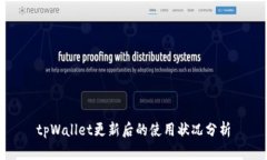 tpWallet更新后的使用状况分析
