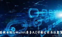 :抹茶提币到tpWallet要多久？详解过程与注意事项