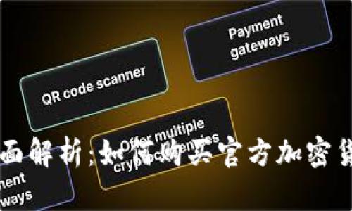 全面解析：如何购买官方加密货币