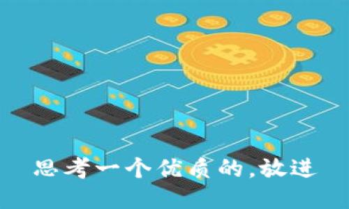 思考一个优质的，放进