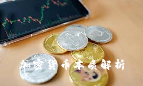 加密货币本质解析