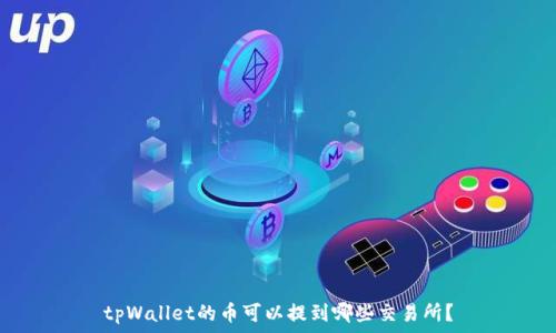   
tpWallet的币可以提到哪些交易所？
