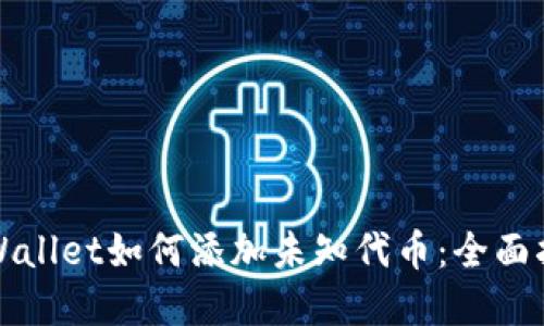 tpWallet如何添加未知代币：全面指南