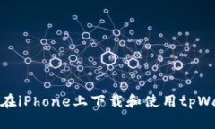 如何在iPhone上下载和使用tpWallet