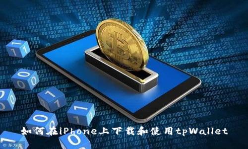 如何在iPhone上下载和使用tpWallet