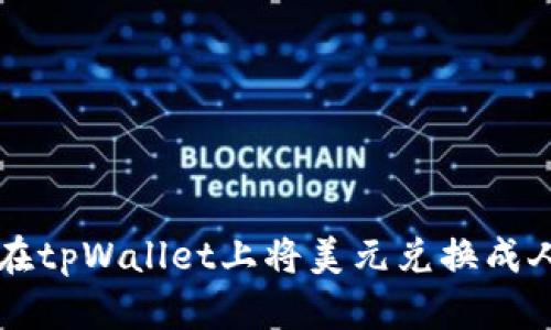 如何在tpWallet上将美元兑换成人民币