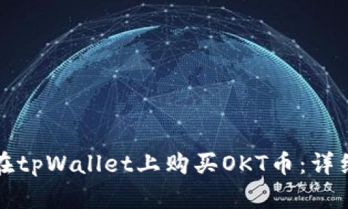 如何在tpWallet上购买OKT币：详细指南