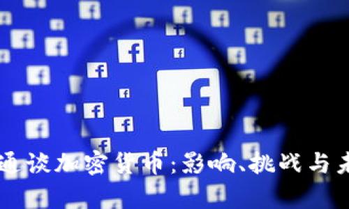 摩根大通谈加密货币：影响、挑战与未来展望