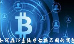 如何在TP系统中切换不同的钱包