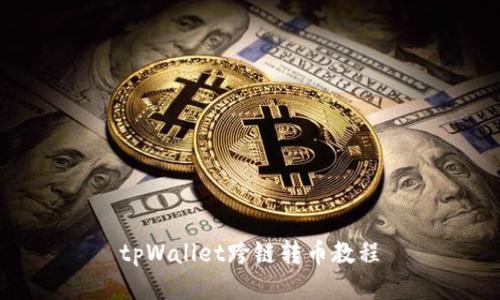 tpWallet跨链转币教程