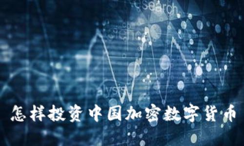 怎样投资中国加密数字货币