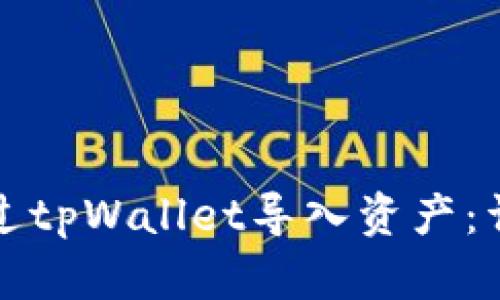 如何通过tpWallet导入资产：详尽指南