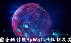 如何安全地修改tpWallet私钥及其影响