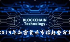 2019年加密货币市场趋势分析