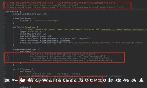 深入解析tpWalletbsc与BEP20标准的关系