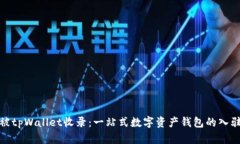 如何被tpWallet收录：一站式数字资产钱包的入驻攻