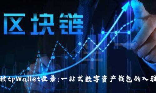 如何被tpWallet收录：一站式数字资产钱包的入驻攻略