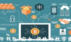 tpWallet电子钱包：安全、便捷的数字资产管理工具