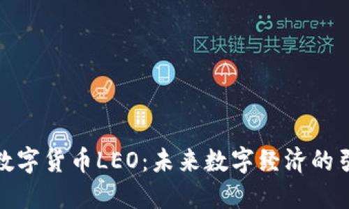 加密数字货币LEO：未来数字经济的引领者