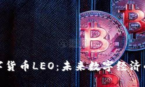 加密数字货币LEO：未来数字经济的引领者