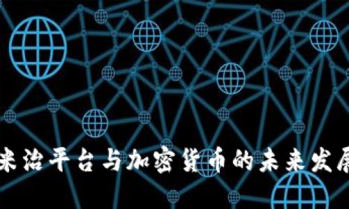 米治平台与加密货币的未来发展