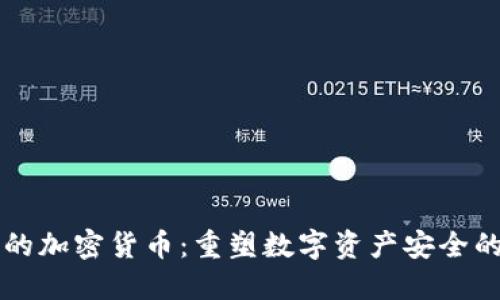 环签的加密货币：重塑数字资产安全的未来