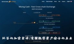 环签的加密货币：重塑数字资产安全的未来