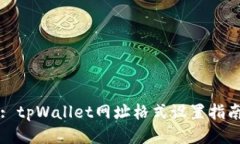 : tpWallet网址格式设置指南
