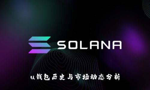 u钱包历史与市场动态分析