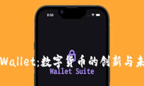 tpWallet：数字货币的创新与未来