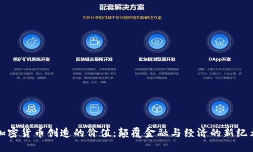 加密货币创造的价值：颠覆金融与经济的新纪元