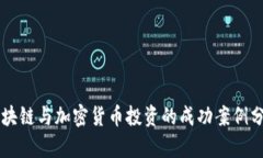 区块链与加密货币投资的成功案例分析