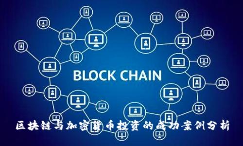 区块链与加密货币投资的成功案例分析