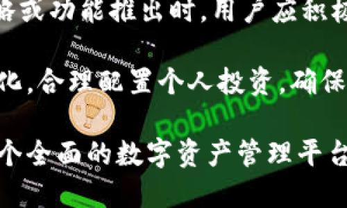 biao ti/biao ti夹子tpWallet/biao ti
加密钱包, 数字资产, 区块链/guanjianci

在这个数字化迅速发展的时代，区块链技术逐渐深入人们的生活。而加密钱包作为数字资产管理的重要工具，愈发受到重视。夹子tpWallet正是其中一款引人注目的加密钱包。这款钱包不仅具有安全性高、操作便捷等优点，还围绕用户体验进行了深度，旨在为用户提供更好的数字资产管理解决方案。

夹子tpWallet支持多种加密货币的存储、交易与管理。作为一款用户友好的钱包应用，无论是区块链的新人，还是熟悉数字资产的投资者，都能轻松上手。同时，夹子tpWallet也提供了丰富的功能，包括实时行情监测、交易分析、资产管理工具等，帮助用户更好地管理自己的数字资产。

安全性：夹子tpWallet的重中之重
安全性是任何钱包软件必须考虑的首要因素。夹子tpWallet采用了多重加密技术，确保用户的私钥和资产安全。同时，钱包还支持多重签名功能，对交易进行分层审核，大大降低了被黑客攻击的风险。所有用户的数据均以加密方式存储，只有用户本人才能访问这些信息。

此外，夹子tpWallet还设置了双重认证机制。在用户登录或者进行大额交易时，需要通过手机验证码确认，提高了安全性。这种双重验证机制确保即使账户信息被盗，也无法实施恶意操作。同时，夹子tpWallet还定期进行安全审计，以确保其代码及运行环境的安全性，为用户提供更放心的使用体验。

多种数字资产的支持
夹子tpWallet不仅支持比特币、以太坊等主流数字资产，还兼容多种小众加密货币，极大地方便了用户的投资选择。这为投资者提供了更广泛的资产配置空间，用户可以根据市场情况随时调整自己的投资组合。同样，对于希望挖掘新兴项目的投资者，夹子tpWallet也提供了相关的信息与趋势分析。

在资产管理方面，夹子tpWallet提供的功能十分丰富。用户可以轻松查看各类数字资产的实时行情、涨跌幅度等信息，帮助他们及时做出投资决策。此外，用户也可以设置自定义的提醒机制，以便在价格达到预设目标时收到通知，从而把握最佳交易时机。

用户界面与体验
夹子tpWallet在用户体验的设计中也下了很大的功夫。其界面简洁直观，用户可以非常容易地找到所需功能。无论是新手还是老手都可以很快熟悉钱包的使用方法。通过简单的筛选与分类，用户能够快速访问自己所需的数字资产和交易记录，节省了大量的时间。

此外，夹子tpWallet还提供了详细的使用教程和在线客服，帮助用户解决在使用过程中遇到的问题。无论是在钱包设置、资产转移或是安全设置方面，用户都可以得到及时的响应和帮助。这在一定程度上提升了用户的整体使用体验，帮助他们在数字资产的管理中游刃有余。

常见问题与解决方案
在使用夹子tpWallet的过程中，用户可能会遇到一些常见的问题。我们整理了5个常见的问题，并分别给出了解决方案。

问题1：如何恢复夹子tpWallet的账户？
账户恢复是每个加密钱包用户必须了解的重要流程。若用户遗忘了密码或者丢失了设备，可以通过助记词或私钥进行恢复。夹子tpWallet在初次设置时，会生成一组助记词，用户需妥善保存该助记词，因其不光是用于恢复账户的唯一凭证，还能帮助用户确保钱包的安全。

若需要恢复账户，用户只需在登录界面选择恢复账户，然后输入助记词，完成验证后即可访问自己的钱包。此外，用户也可以通过导入私钥的方式进行恢复，具体流程如下：
ul
li打开夹子tpWallet，点击“导入钱包”选项/li
li选择“私钥导入”功能/li
li粘贴您的私钥并完成确认即可恢复钱包/li
/ul
用户在恢复账户后，建议尽快修改密码并备份助记词，以便于后续使用时的安全保障。

问题2：如何进行数字资产的转账？
转账是夹子tpWallet最核心的功能之一，用户在进行资产转账时需注意以下步骤。首先，进入 wallet 主页面，选中想要转账的数字资产，点击“转账”选项。

接下来，输入接收方的地址，确认无误后输入转账金额。夹子tpWallet内置的转账手续费会在此时自动计算，一般情况下用户可以选择快递手续费或普通手续费，具体被扣除的手续费，依据当前网络拥堵情况而定。

在确认转账信息无误后，点击“确认转账”，系统会要求用户输入交易密码完成操作。转账完成后，用户可在交易记录中查看该笔交易的状态，确保资产按时到账。在此提醒用户，在转账前确保接收方的地址准确无误，以避免资金的不可逆转损失。

问题3：夹子tpWallet是否支持娱乐性功能？
作为一个新兴的用户友好的加密钱包，夹子tpWallet并非仅限于基础的数字资产管理，还推出了一系列娱乐性功能，以增强用户互动体验。比如说，夹子tpWallet内置的游戏功能，用户可以参与到各种小游戏中，赚取一定量的代币奖励，这些代币可以直接存入资金账户。

除了游戏，夹子tpWallet还会不定期举办投资大赛，用户可以选择参与，通过炒币的方式争取大奖。这样不仅提供了额外的收入来源，同时也吸引用户更深入了解市场动态，提升其交易技巧。

最后，夹子tpWallet还推出了社区交流平台，用户可以在平台上与其他投资者进行互动，分享投资心得与策略。通过这种方式，加强了用户之间的互动，提升了社区归属感。

问题4：夹子tpWallet如何保障用户的隐私？
隐私安全与资产安全同样重要，夹子tpWallet在隐私保护方面采取了一系列的措施。首先，用户的所有交易记录仅由用户自己掌握，夹子tpWallet不对外分享用户的交易行为及资产详情，确保信息的安全性。

此外，夹子tpWallet支持用户选择匿名交易的功能，用户在进行某些特定的交易时，可以借助此功能隐藏其身份信息。这样可以保护用户的隐私，防止在市场进行交易时暴露过多的个人信息。

夹子tpWallet还引入了区块链技术的去中心化特性，确保用户的资产不被第三方操控。通过此技术，用户完全控制自己的财务数据，最大程度地减少外部风险对用户隐私的威胁。

问题5：如何保持夹子tpWallet的更新与安全？
保持软件的更新是钱包安全的重要组成部分，夹子tpWallet会定期推出系统更新，以修补已知的安全漏洞和引入新功能。用户在安装夹子tpWallet时，建议选择从官方网站进行下载，并开启自动更新功能，以确保使用的始终都是最新版本，提高安全性。

此外，用户应确保使用强密码，并定期对密码进行更新。夹子tpWallet也建议用户启用双重认证，以增强账户的安全性。当有新的安全策略或功能推出时，用户应积极参与并应用这些新技术，以保持账户的安全。

在使用夹子tpWallet的过程中，用户也应保持良好的上网习惯，避免在不安全的网络环境下进行交易，时刻关注数字资产市场的动态变化，合理配置个人投资，确保数字资产的长期安全和增值。

通过以上的分析与探讨，我们可以看到夹子tpWallet不仅仅是一款简单的加密钱包，它还注重用户体验与安全性，致力于为用户提供一个全面的数字资产管理平台。无论是新老用户，夹子tpWallet都能满足不同用户的需求，帮助他们在数字资产的世界中自由畅行。