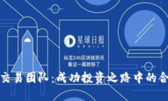 加密货币交易团队：成功投资之路中的合作与智